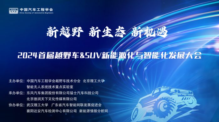 2024首届越野车& SUV新能源化与智能化发展大会圆满闭幕